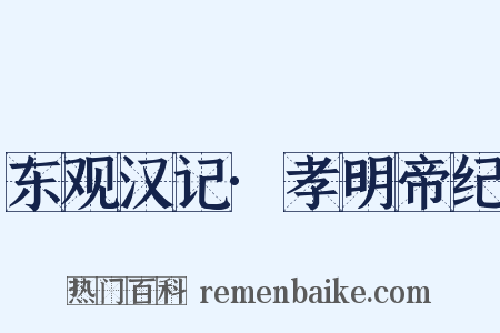 东观汉记·孝明帝纪是什么意思的图片